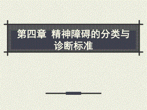 第4章——精神障碍的分类与诊断标准.ppt.ppt