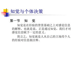 知觉与个体决策.ppt