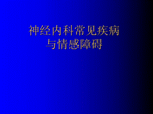 神经内科常见疾病与情感障碍(全面).ppt