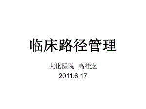 [医学]临床路径管理培训课件.ppt