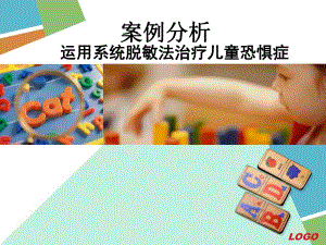 案例分析 运用系统脱敏法治疗儿童恐惧症.ppt.ppt