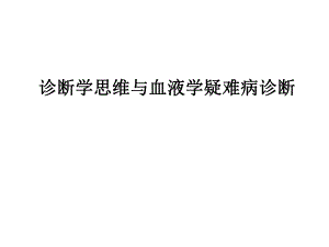 诊断学思维与内科血液学疑难病.ppt