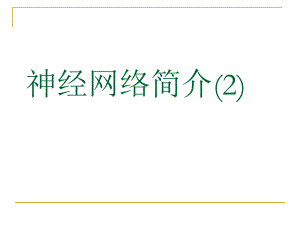 数学建模神经网络.ppt