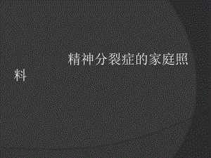 精神分裂症的家庭照料.ppt
