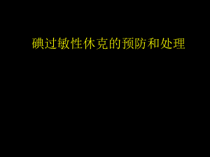 碘过敏性休克的预防和处理.ppt
