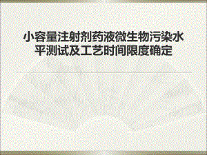 小容量注射剂药液微生物污染水平测试及工艺时间限度确定.ppt