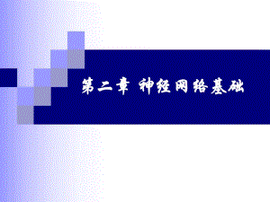 神经网络基础.ppt