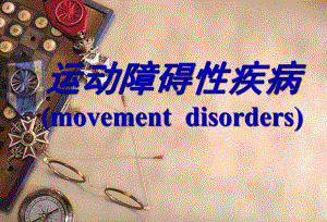 运动障碍性疾病.ppt