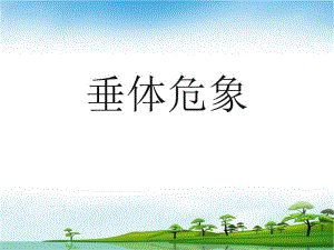 垂体危象.ppt