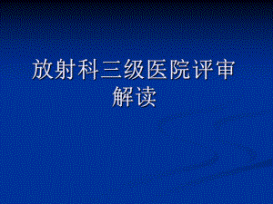 [指南]放射科三级病院评审解读.ppt