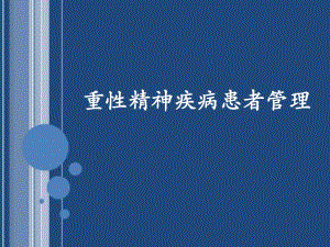 重性精神疾病患者管理.ppt