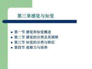 第三章感觉与知觉.ppt.ppt