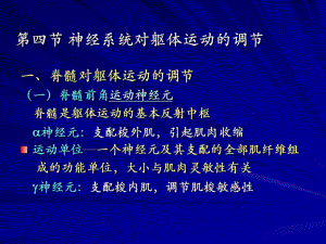 第四节神经系统对躯体运动的调节.ppt