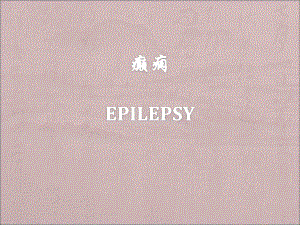 癫痫.ppt.ppt
