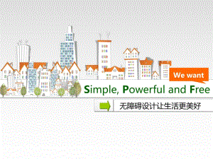 无障碍设计让生活更美好.ppt