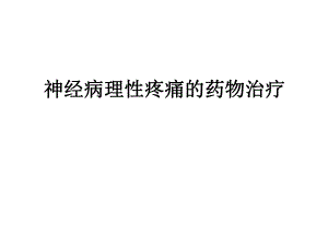 神经病理性疼痛的药物治疗.ppt