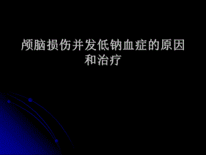 颅脑损伤并发低钠血症的原因和治疗.ppt