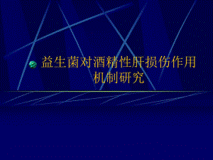 益生菌酒精性肝损伤.ppt