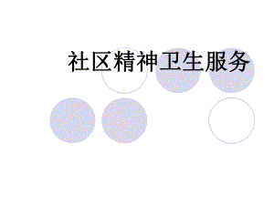社区精神卫生服务.ppt
