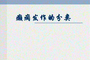 癫痫发作的分类.ppt