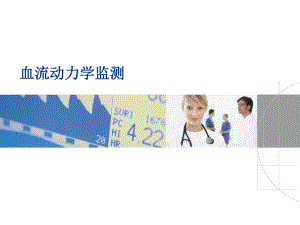 血流动力学监测 最新picco的临床应用.ppt