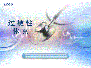 过敏性休克.ppt