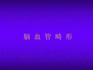 脑血管畸形.ppt