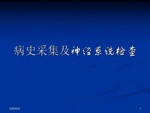 神经内科 病史采集及神经系统查体 ppt.ppt.ppt