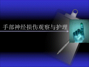 手部神经损伤图文.ppt