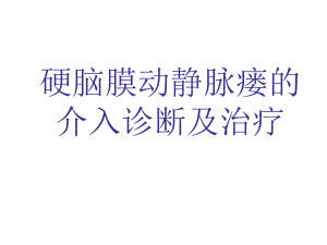 硬脑膜动静脉瘘的介入诊断及治疗.ppt