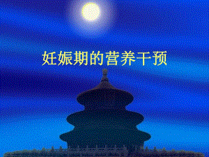 孕期合并症营养干预.ppt