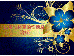 过敏性休克的诊断及治疗.ppt