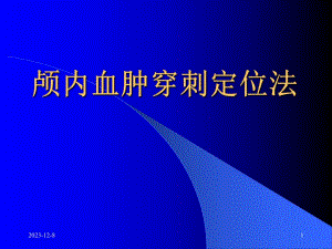 神经外科颅内血肿治疗颅内血肿穿刺定位法.ppt