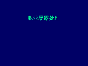 职业暴露处理.ppt.ppt