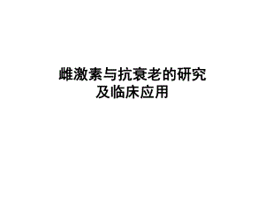 雌激素与抗衰老.ppt