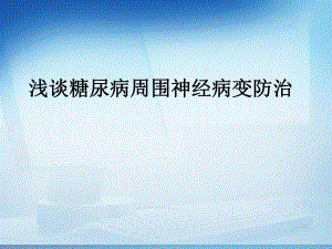 浅谈对糖尿病周围神经病变修改版.2.ppt
