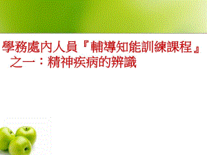 精神疾病的辨识.ppt