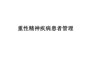 重性精神疾病患者管理(精神卫生中心.ppt