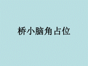 桥小脑角占位.ppt