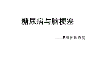 糖尿病与脑梗塞.ppt