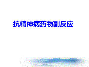 抗精神病药物副反应.ppt