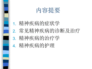 精神疾病课件.ppt