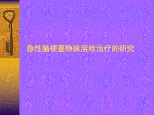 急性脑梗塞静脉溶栓治疗的研究.ppt.ppt