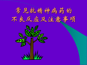 常见抗精神病药物的不良反应及注意事项.ppt