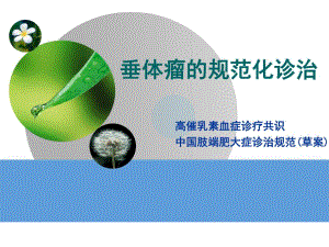 垂体瘤规范化诊治.ppt