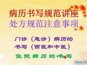 病历讲座.ppt.ppt