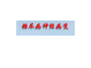 糖尿病神经病变.ppt