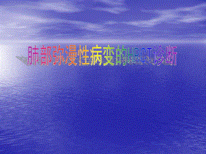 弥漫性肺疾病的HRCT诊断.ppt