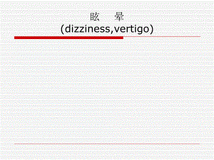 眩晕、晕厥、意识障碍.ppt
