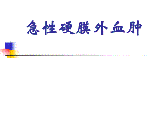 硬膜外血肿..ppt